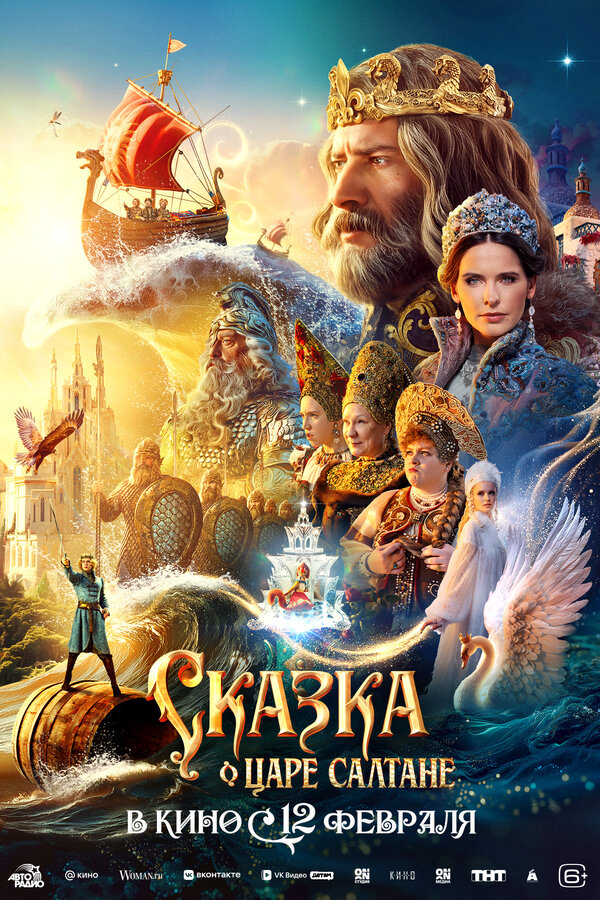 Сказка о царе Салтане (2025) - смотреть онлайн